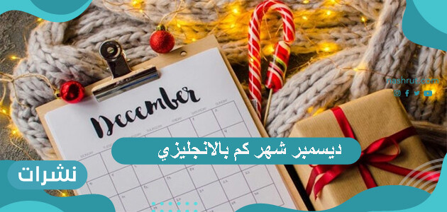 ديسمبر شهر كم بالانجليزي