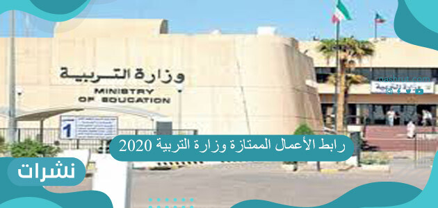 رابط الأعمال الممتازة وزارة التربية 2020