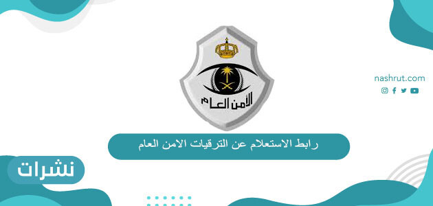 رابط الاستعلام عن الترقيات الأمن العام 1442