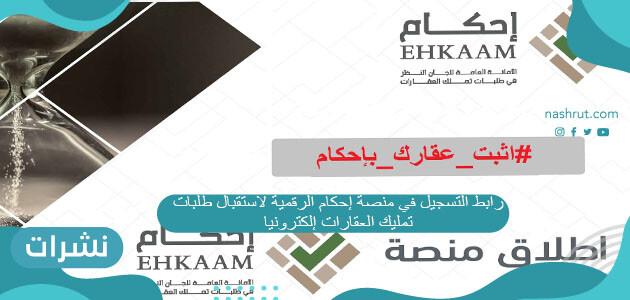 رابط التسجيل في منصة إحكام الرقمية لاستقبال طلبات تمليك العقارات إلكترونياً