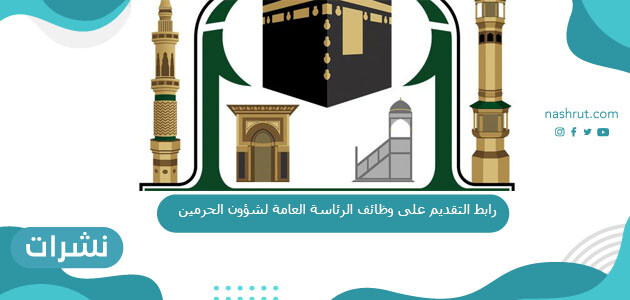 رابط التقديم على وظائف الرئاسة العامة لشؤون الحرمين 1442 للجنسين