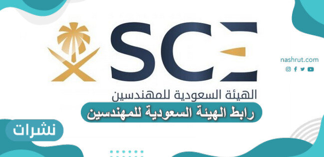 رابط الهيئة السعودية للمهندسين