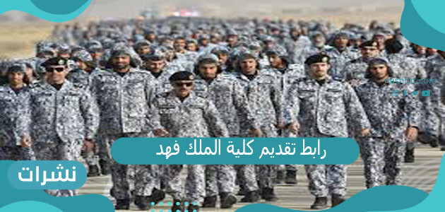 رابط تقديم كلية الملك فهد