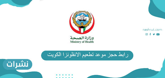 رابط حجز موعد تطعبم الانفلونزا الكويت