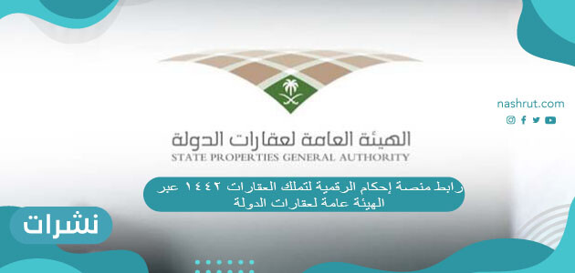رابط منصة إحكام الرقمية لتملك العقارات 1442 عبر الهيئة العامة لعقارات الدولة