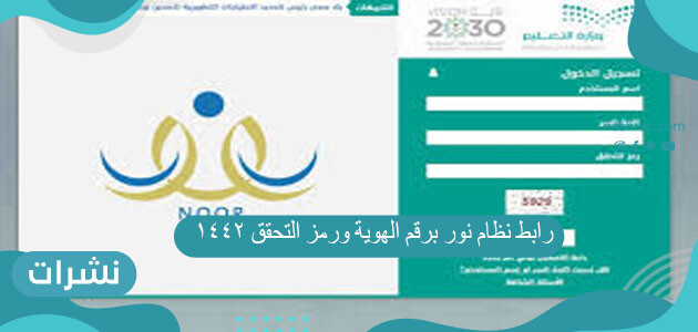 رابط نظام نور برقم الهوية ورمز التحقق 1442