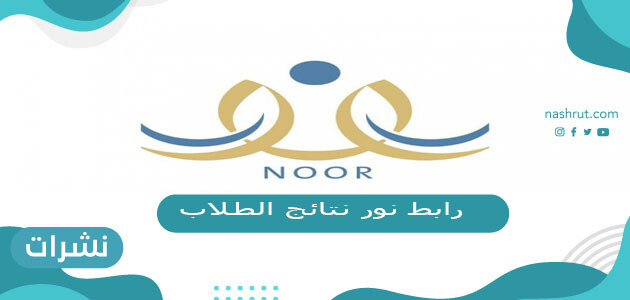 رابط نور نتائج الطلاب برقم الهوية 1442