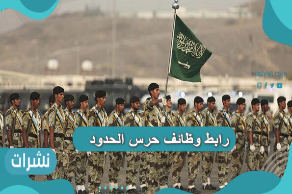 رابط وظائف حرس الحدود