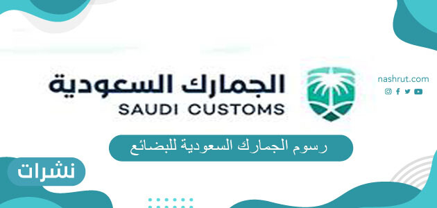 رسوم الجمارك السعودية للبضائع الشخصية والملابس
