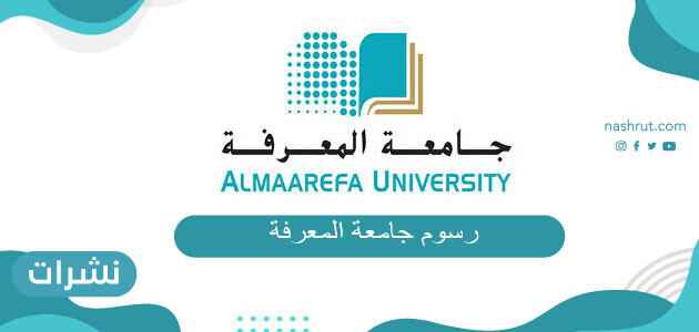 رسوم جامعة المعرفة