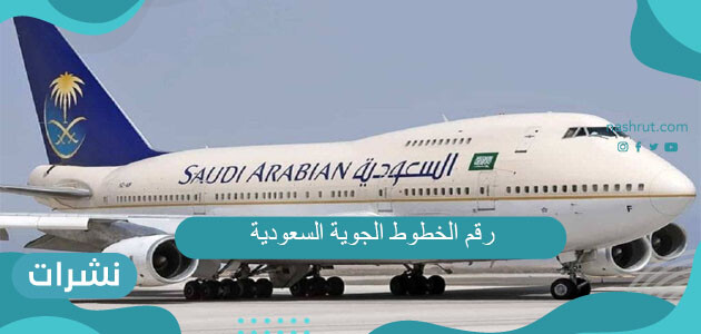 رقم الخطوط الجوية السعودية