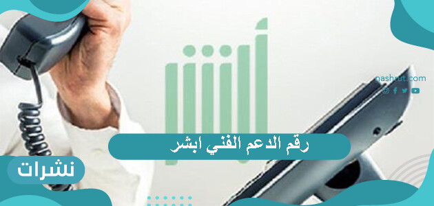 رقم الدعم الفني ابشر …. أهم الخدمات التي يمكن عملها عن طريق المنصة