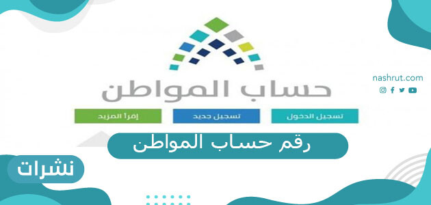 رقم حساب المواطن الموحد المجاني لخدمة العملاء