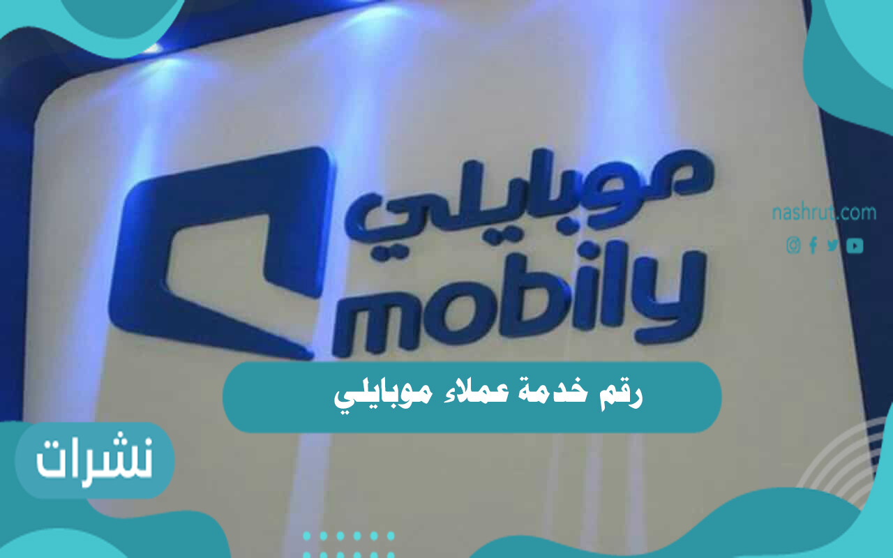 رقم خدمة عملاء موبايلي المجاني