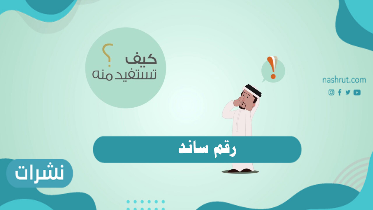 رقم ساند الموحد والمجاني