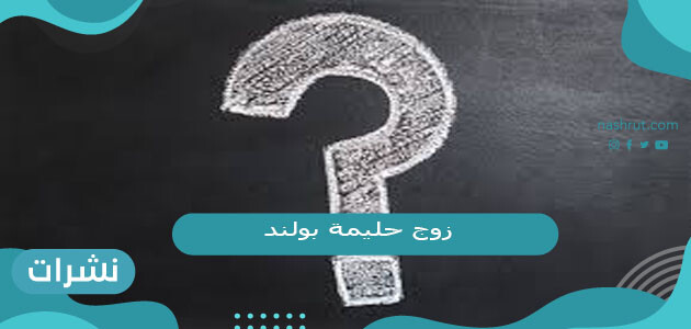 من هو زوج حليمة بولند