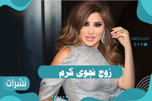 من هو زوج نجوى كرم