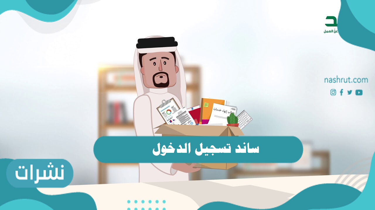 ساند تسجيل الدخول