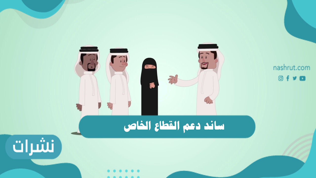 ساند دعم القطاع الخاص