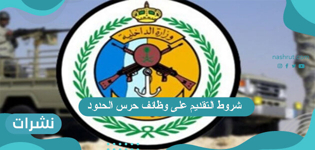 شروط التقديم على وظائف حرس الحدود