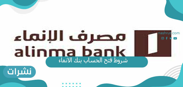 شروط فتح حساب بنك الانماء