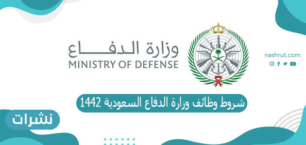 وظائف وزارة الدفاع السعودية 1442