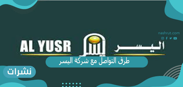 طرق التواصل مع شركة اليسر