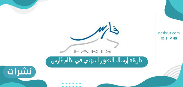 طريقة إرسال التطوير المهني في نظام فارس