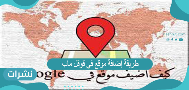 طريقة إضافة موقع في قوقل ماب وكيفية استخدام خرائط جوجل ماب