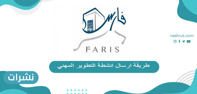 طريقة ارسال انشطة التطوير المهني في نظام فارس الخدمة الذاتية