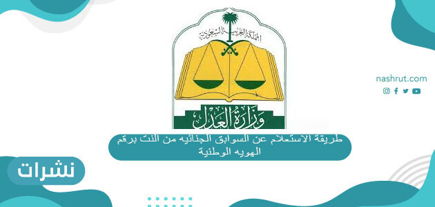 طريقة الاستعلام عن السوابق الجنائية من النت برقم الهوية الوطنية