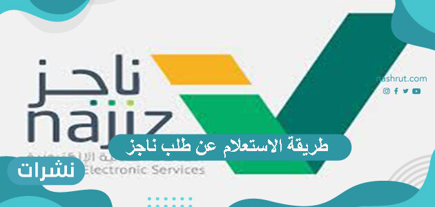 طريقة الاستعلام عن طلب ناجز