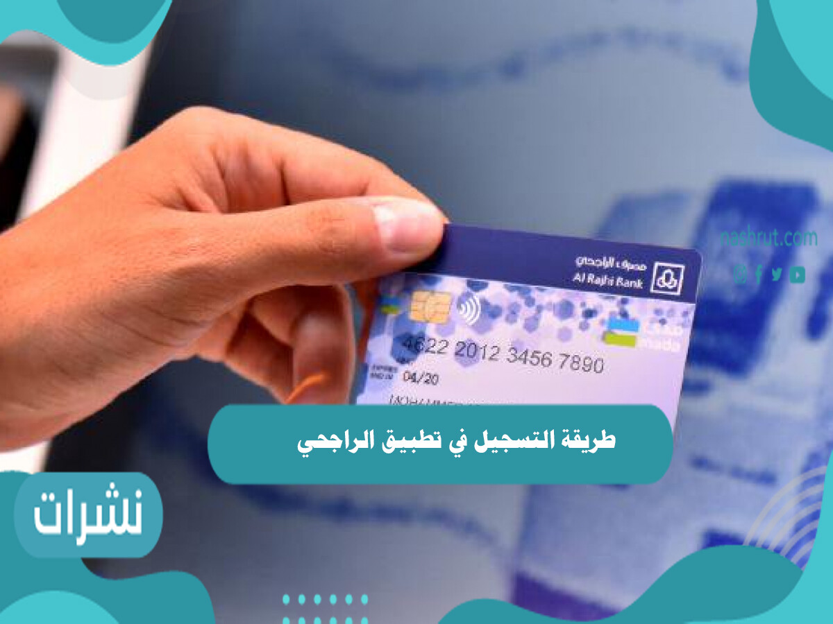 طريقة التسجيل في تطبيق الراجحي