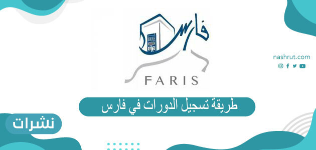طريقة تسجيل الدورات في فارس