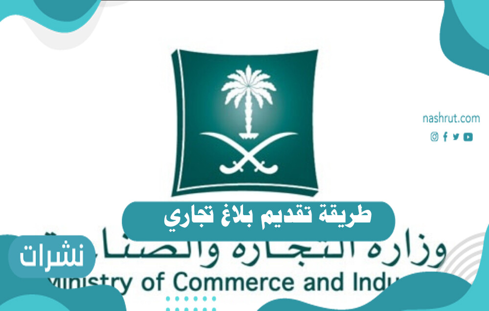 طريقة تقديم بلاغ تجاري وزارة التجارة