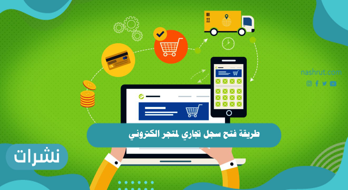 طريقة فتح سجل تجاري لمتجر الكتروني