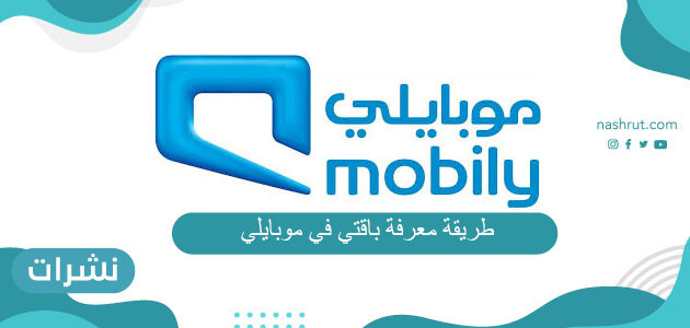 طريقة معرفة باقتي في موبايلي