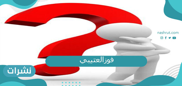 من هو زوج فوز العتيبي