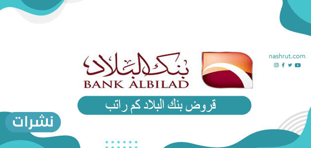 قروض بنك البلاد كم راتب