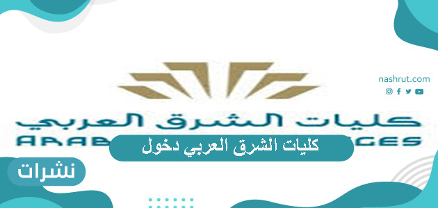 كليات الشرق العربي دخول