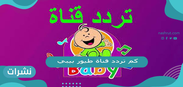 تردد قناة طيور بيبي 2021