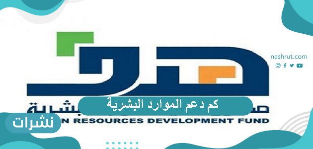 كم دعم الموارد البشرية