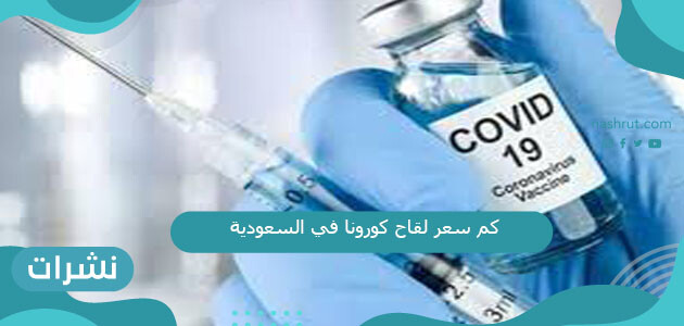 كم سعر لقاح كورونا في السعودية