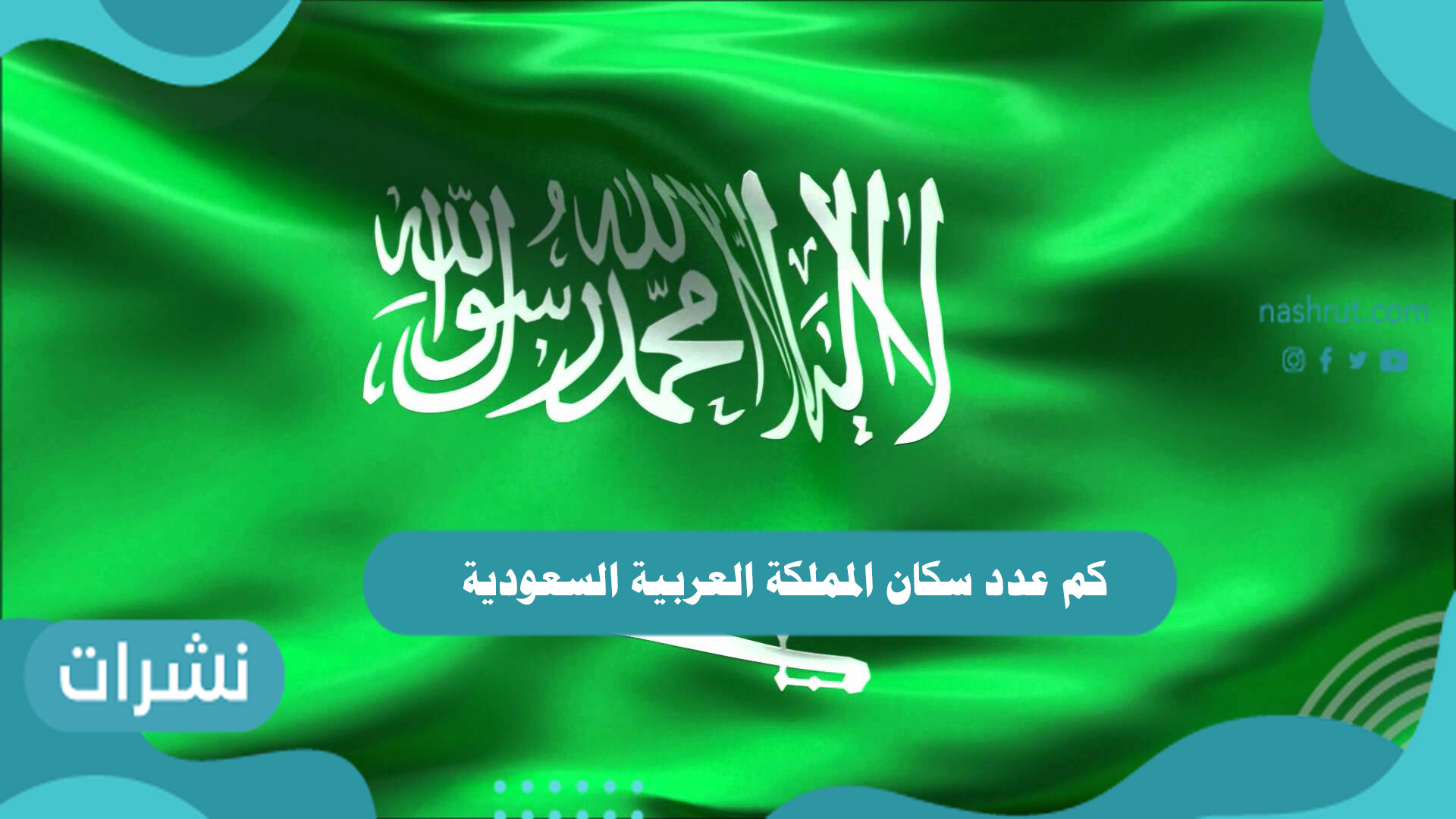 كم عدد سكان المملكة العربية السعودية