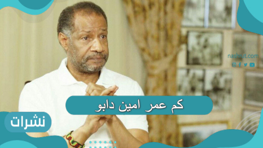 كم عمر امين دابو