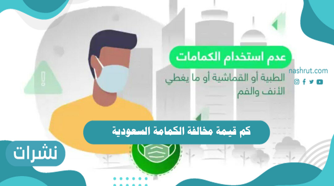 كم قيمة مخالفة الكمامة السعودية