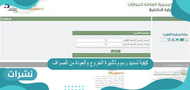 كيفية تسديد رسوم تأشيرة الخروج والعودة من الصراف
