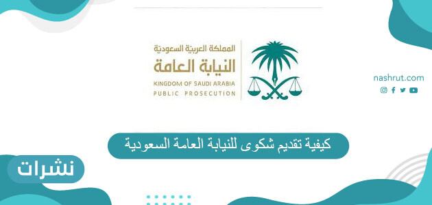 كيفية تقديم شكوى للنيابة العامة السعودية