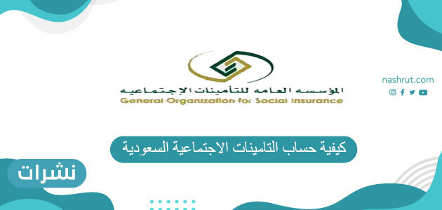 كيفية حساب التامينات الاجتماعية السعودية