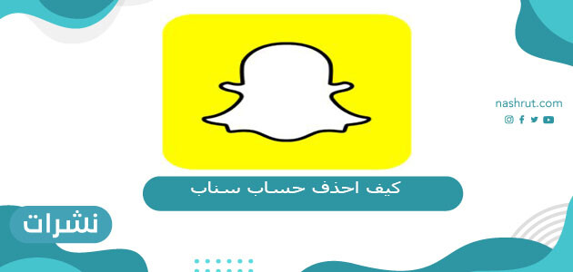 كيف احذف حساب سناب